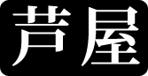 芦屋ロゴ