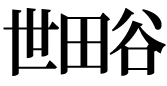 世田谷ロゴ